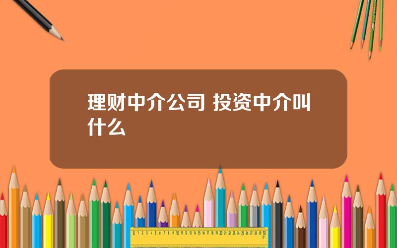 理财中介公司 投资中介叫什么